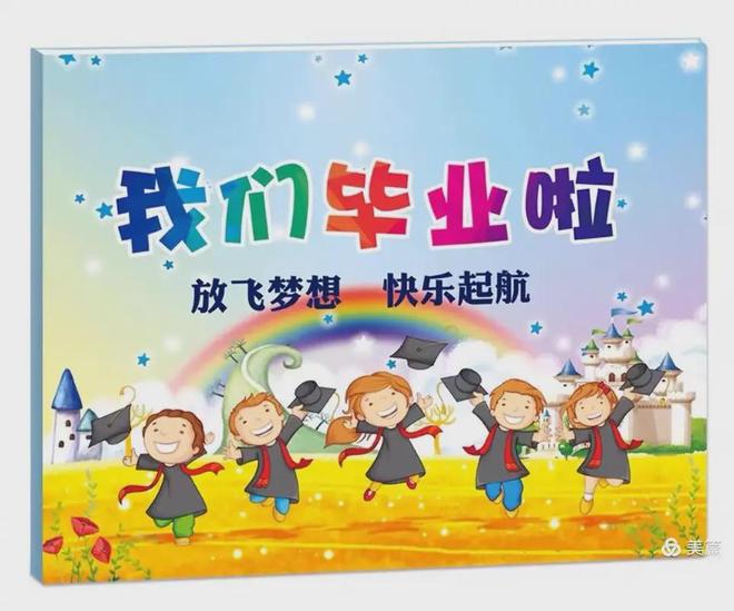 儿园大班毕业会活动方案拿走不谢！九游会网址是多少6份超有创意的幼(图1)