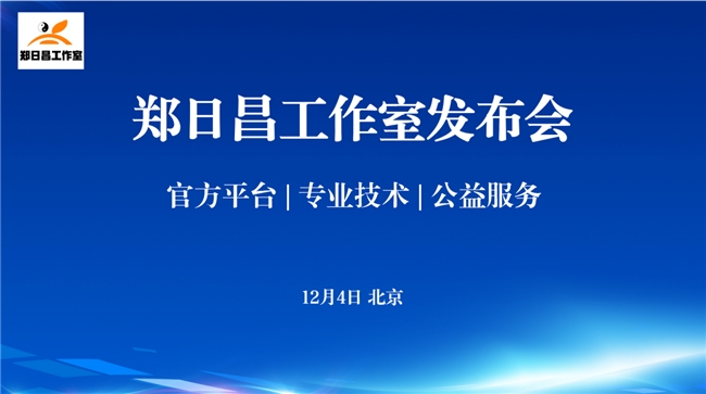 ：四十载深耕启新程 多项成果发布ag九游会登录心理拓荒者郑日昌(图5)