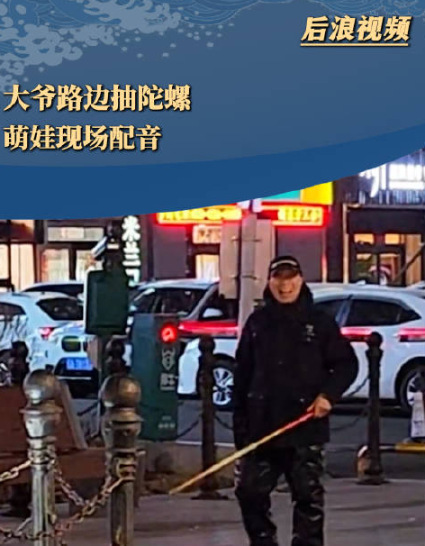 陀螺被小孩哥现场配音J9国际集团大爷抽